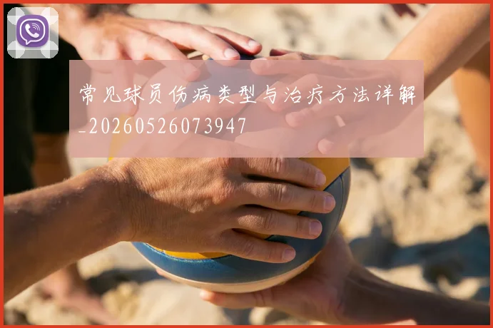 常见球员伤病类型与治疗方法详解_20260526073947