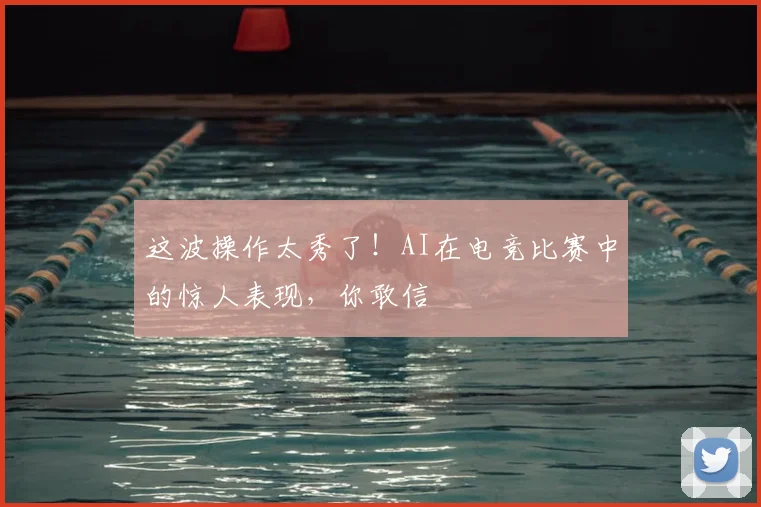 这波操作太秀了！AI在电竞比赛中的惊人表现，你敢信