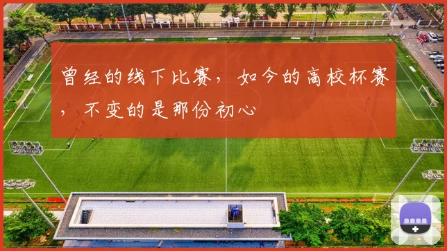 曾经的线下比赛，如今的高校杯赛，不变的是那份初心