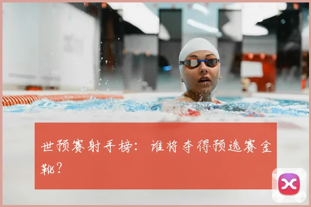 世预赛射手榜：谁将夺得预选赛金靴？
