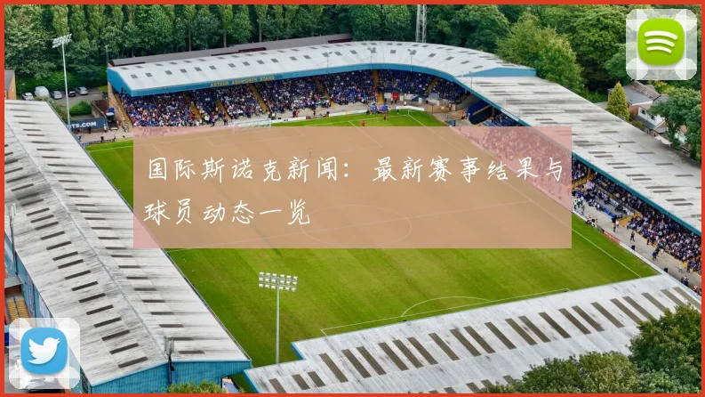 国际斯诺克新闻：最新赛事结果与球员动态一览