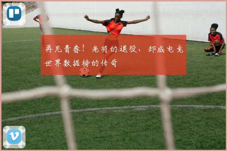 再见青春！老将的退役，却成电竞世界数据榜的传奇