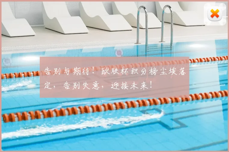 告别与期待！欧联杯积分榜尘埃落定，告别失意，迎接未来！