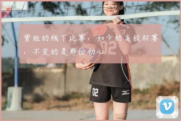 曾经的线下比赛，如今的高校杯赛，不变的是那份初心