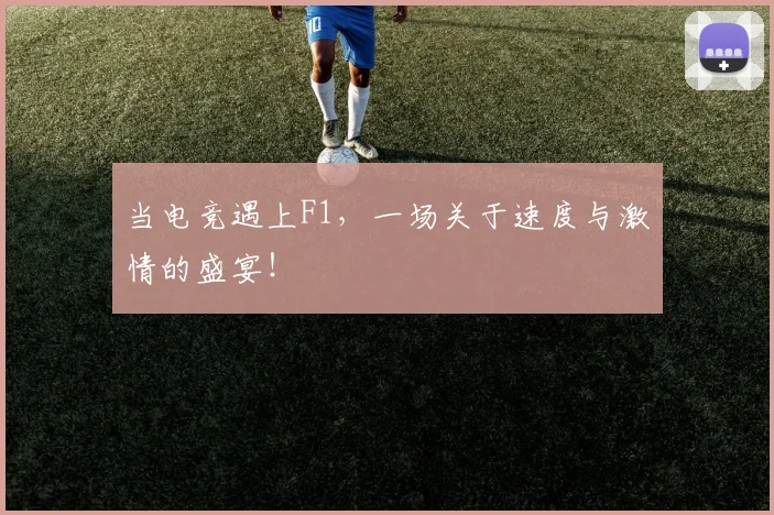 当电竞遇上F1，一场关于速度与激情的盛宴！