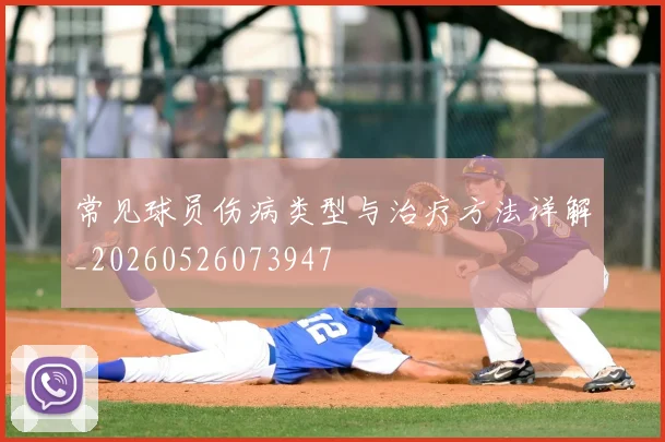 常见球员伤病类型与治疗方法详解_20260526073947