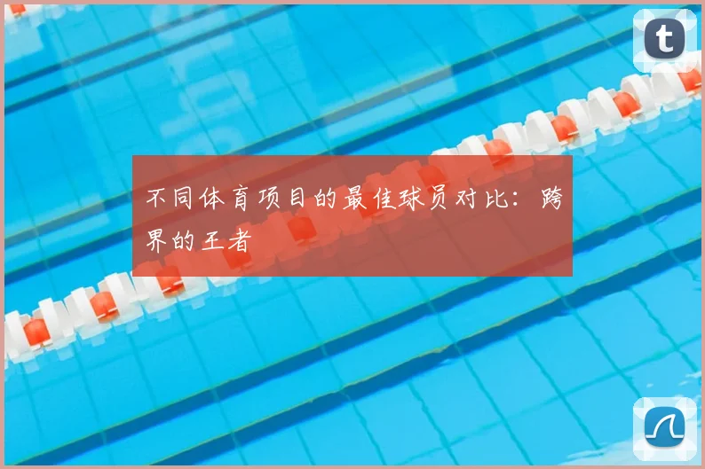 不同体育项目的最佳球员对比：跨界的王者