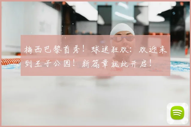 梅西巴黎首秀！球迷狂欢：欢迎来到王子公园！新篇章就此开启！