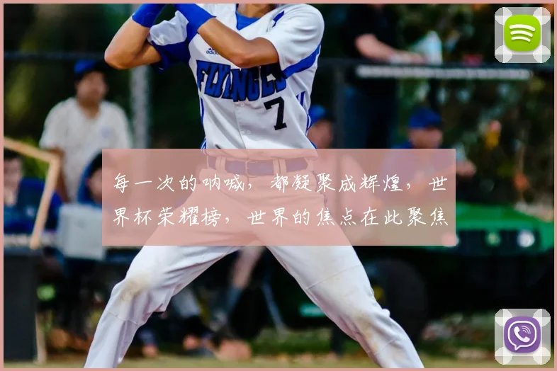 每一次的呐喊，都凝聚成辉煌，世界杯荣耀榜，世界的焦点在此聚焦
