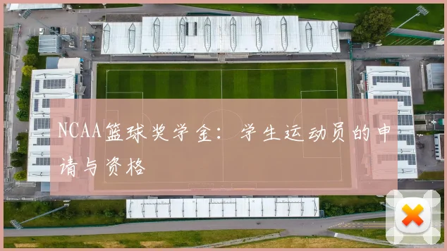 NCAA篮球奖学金：学生运动员的申请与资格