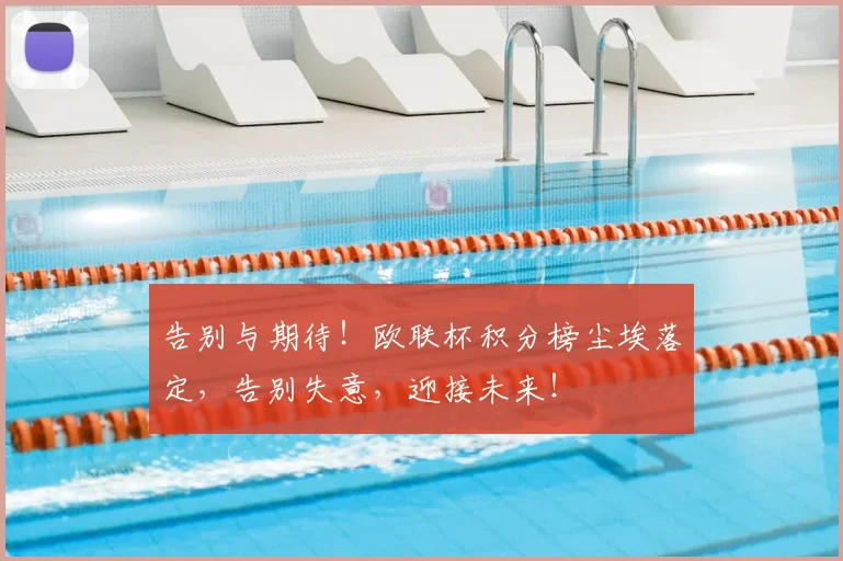 告别与期待！欧联杯积分榜尘埃落定，告别失意，迎接未来！