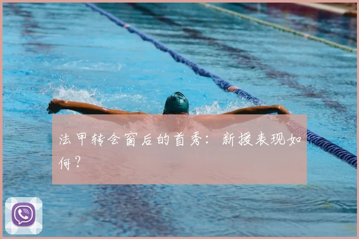 法甲转会窗后的首秀：新援表现如何？