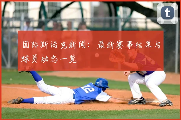 NBA交易市场深度解析：哪些球队将成为赢家？_20260526072812