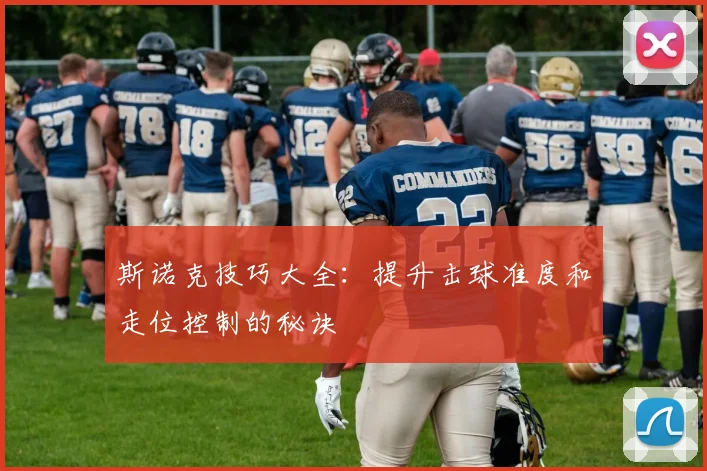 斯诺克技巧大全：提升击球准度和走位控制的秘诀