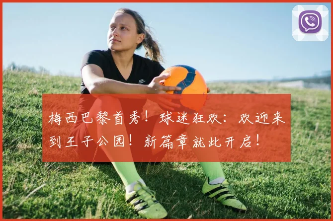 梅西巴黎首秀！球迷狂欢：欢迎来到王子公园！新篇章就此开启！