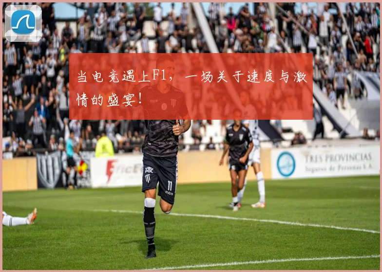 当电竞遇上F1，一场关于速度与激情的盛宴！