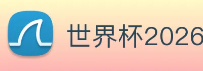 世界杯2026直播 logo